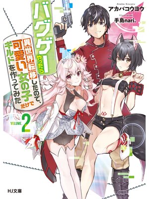 cover image of バグゲーやったら異世界転移したので、可愛い女の子だけでギルドを作ってみた2